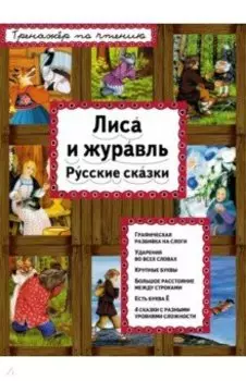 Лиса и журавль. Русские сказки