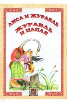 Лиса и журавль. Журавль и цапля