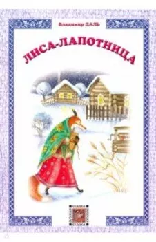 Лиса-лапотница