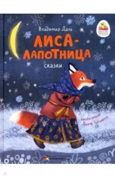 Лиса-лапотница. Сказки