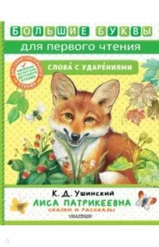 Лиса Патрикеевна. Сказки и рассказы