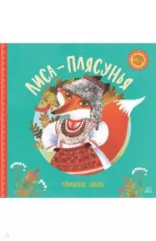 Лиса-плясунья. Чувашские сказки