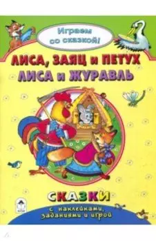 Лиса, заяц и петух. Лиса и журавль