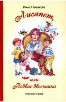 Лисапет, или Подвиг двоечника