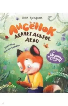 Лисенок делает доброе дело