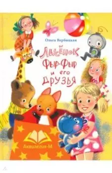 Лисенок Фыр-Фыр и его друзья
