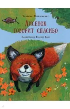 Лисенок говорит спасибо