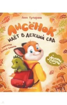 Лисенок идет в детский сад