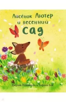 Лисенок Лютер и весенний сад