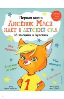 Лисенок Мася идет в детский сад