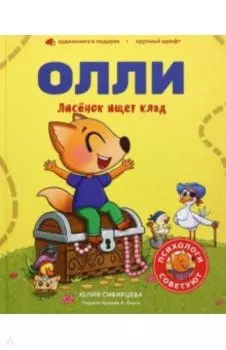Лисенок Олли ищет клад