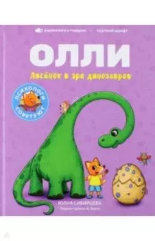 Лисенок Олли в эре динозавров