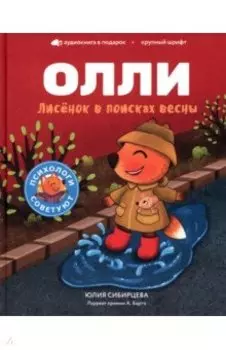 Лисенок Олли в поисках весны