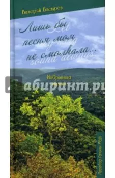 Лишь бы песня моя не смолкала...
