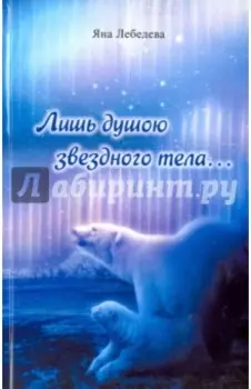 Лишь душою звездного тела...