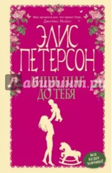 Лишь шаг до тебя