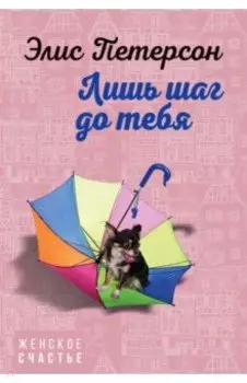 Лишь шаг до тебя