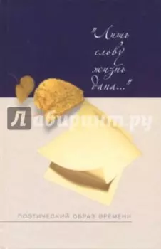 Лишь слову жизнь дана. Поэтический образ времени