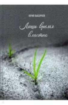 Лишь время властно. Сборник стихотворений