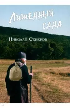 Лишенный сана