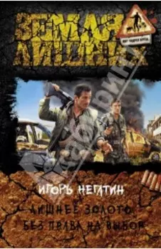 Лишнее золото. Без права на выбор