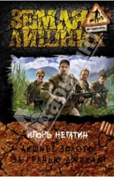 Лишнее золото. За гранью джихада