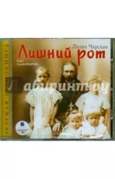 Лишний рот (CDmp3)