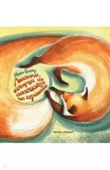 Лисичка, которая не помещается на страничке