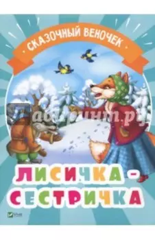 Лисичка-сестричка