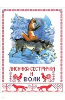 Лисичка-сестричка и серый волк