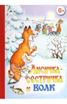 Лисичка-сестричка и волк