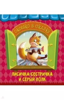 Лисичка-сестричка и волк