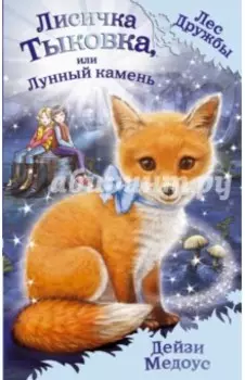 Лисичка Тыковка, или Лунный камень