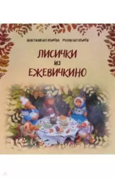 Лисички из Ежевичкино