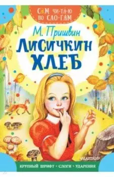 Лисичкин хлеб