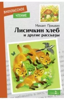 Лисичкин хлеб и другие рассказы