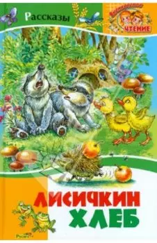 Лисичкин хлеб. Рассказы