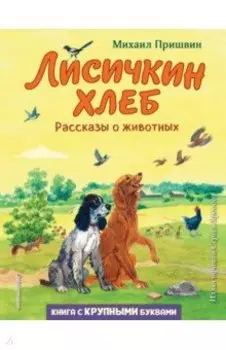 Лисичкин хлеб. Рассказы о животных