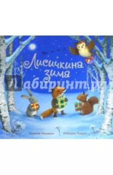 Лисичкина зима