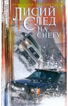 Лисий след на снегу