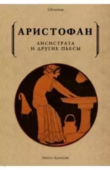 Лисистрата и другие пьесы