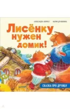 Лисёнку нужен домик! Сказка про дружбу. Полезные сказки