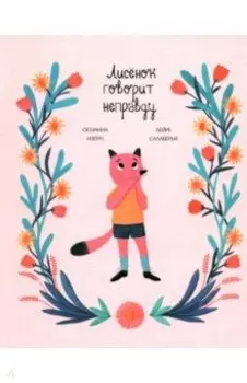 Лисёнок говорит неправду