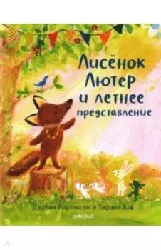 Лисёнок Лютер и летнее представление