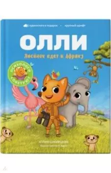 Лисёнок Олли едет в Африку