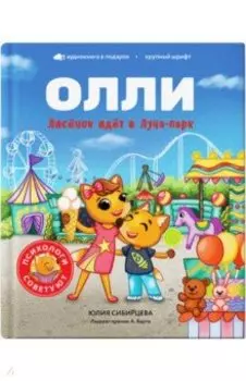 Лисёнок Олли идёт в Луна-парк