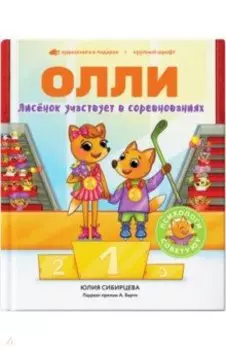 Лисёнок Олли участвует в соревнованиях