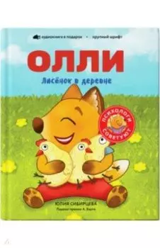 Лисёнок Олли в деревне