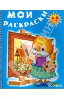 Лисёнок рисует