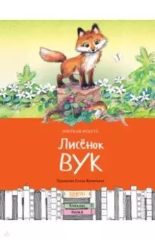 Лисёнок Вук